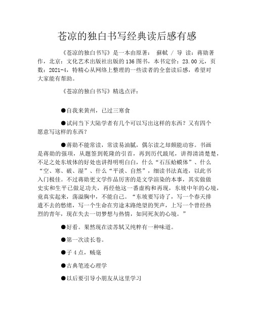 苍凉的独白书写经典读后感有感
