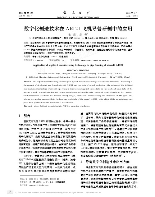 数字化制造技术在ARJ21飞机导管研制中的应用
