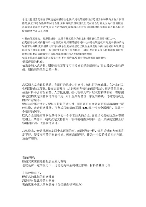 材料的硬度与耐磨性关系