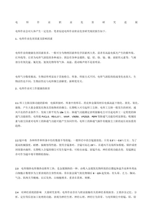 电焊作业职业危害研究进展