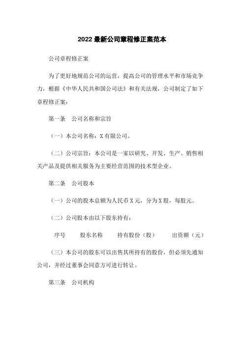 2022最新公司章程修正案范本