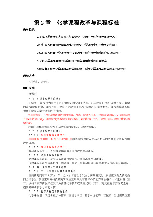 化学课程改革与课程标准