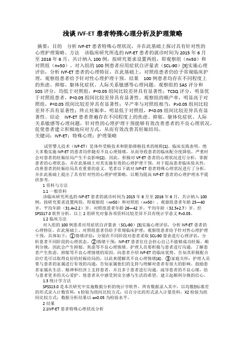 浅谈IVF-ET患者特殊心理分析及护理策略