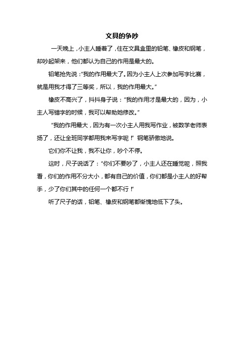 三年级作文：文具的争吵童话作文300字