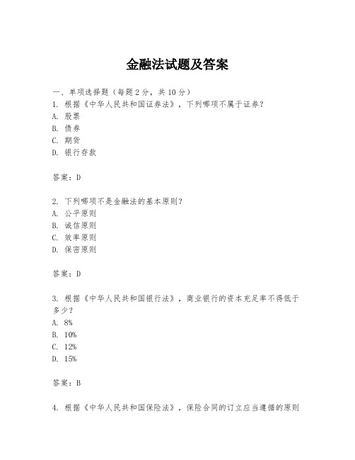 金融法试题及答案