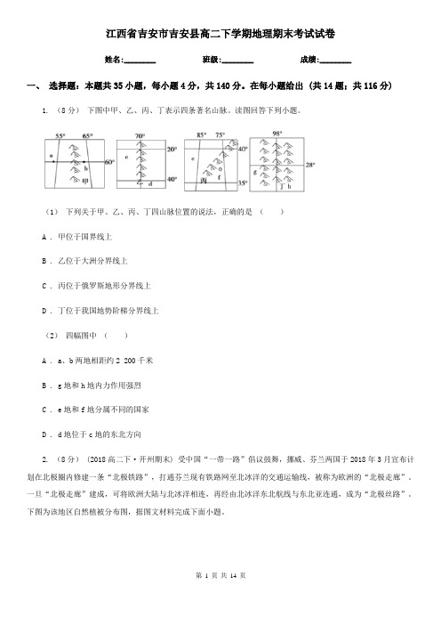 江西省吉安市吉安县高二下学期地理期末考试试卷