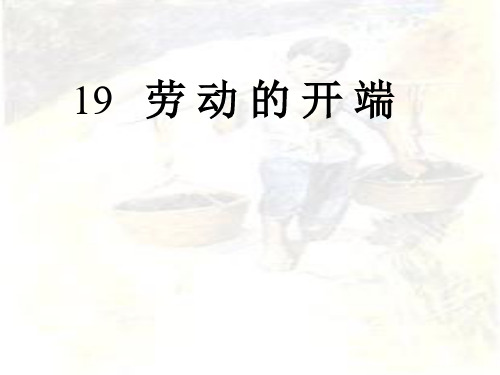 人教版小学二年级语文劳动的开端