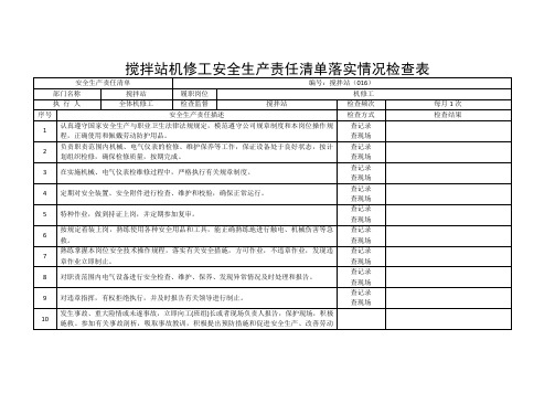 搅拌站机修工安全生产责任清单落实情况检查表