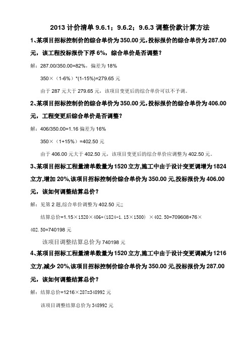 2013计价清单调价计算方法