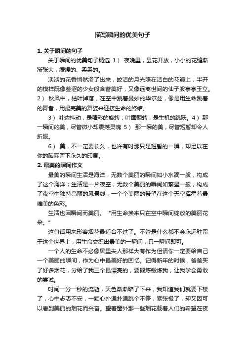 描写瞬间的优美句子