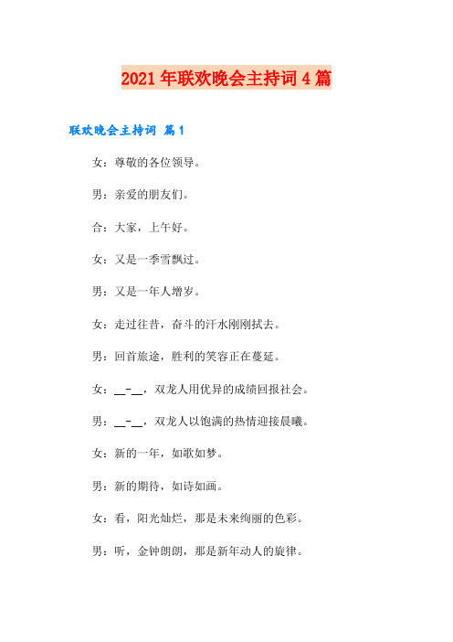 2021年联欢晚会主持词4篇
