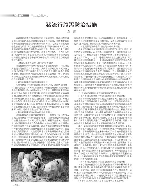猪流行腹泻防治措施
