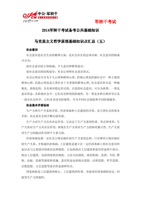 2014军转干考试备考公共基础知识马克思主义哲学原理基础知识点汇总(五)