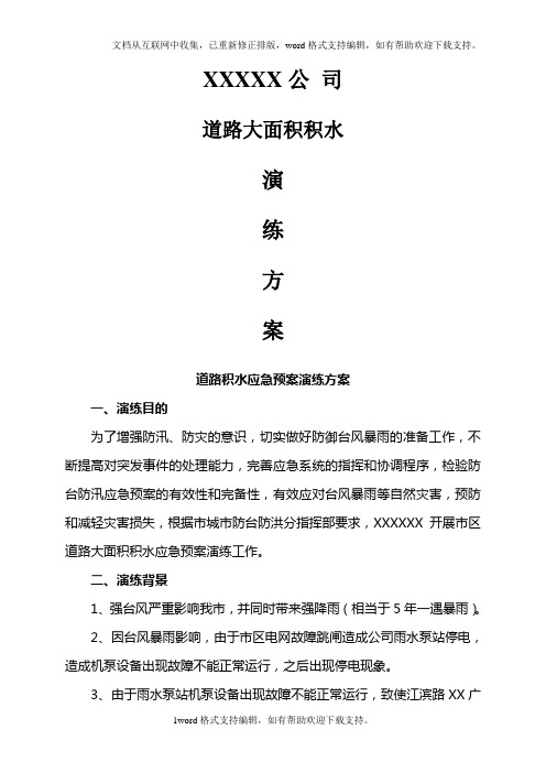公司积水排除应急预案演练方案