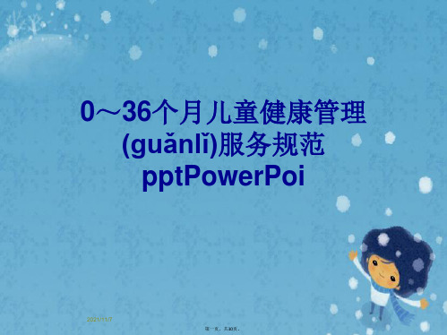 0～36个月儿童健康管理服务规范pptPowerPoi