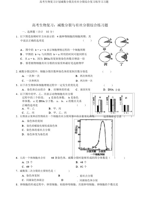 高考生物复习计划减数分裂及有丝分裂综合复习练学习习题