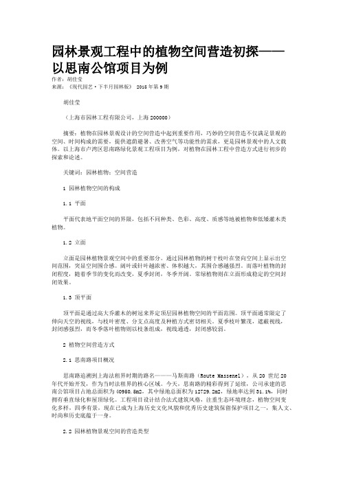 园林景观工程中的植物空间营造初探——以思南公馆项目为例