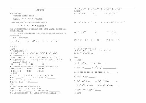 (完整版)同底数幂、幂的乘方、积的乘方知识点及习题