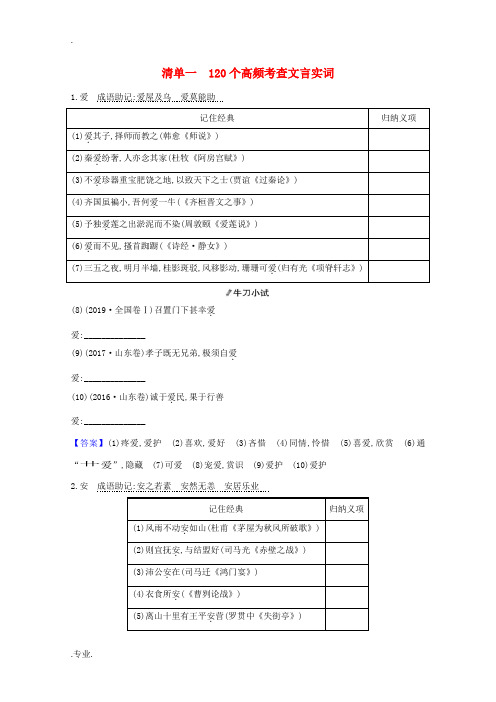 版高考语文一轮复习 清单一 120个高频考查文言实词教案-人教版高三全册语文教案