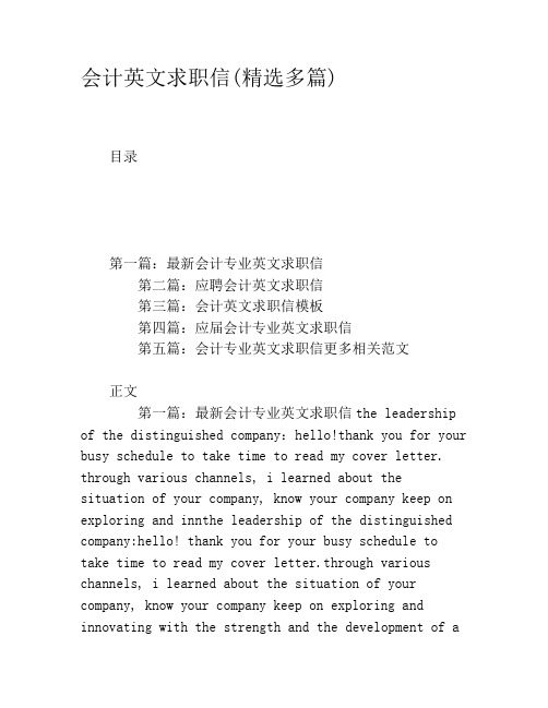会计英文求职信(精选多篇)