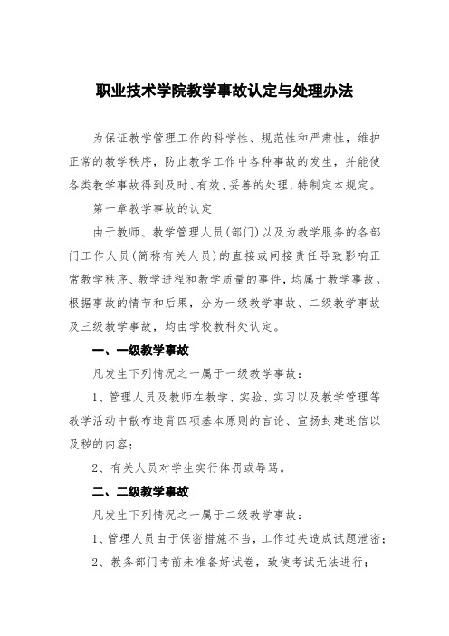 职业技术学院教学事故认定与处理办法