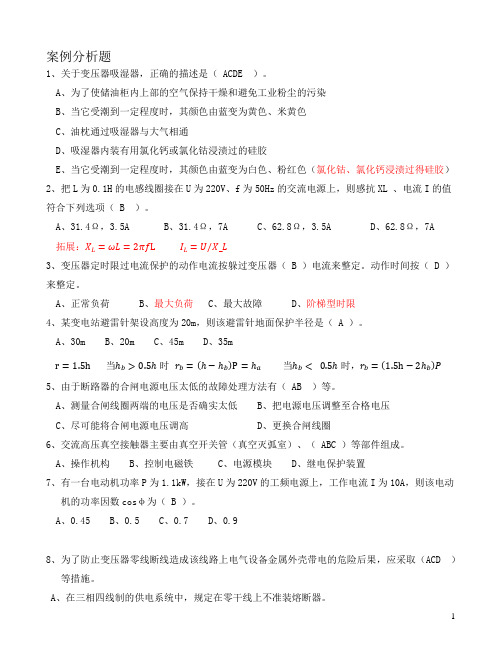电工进网作业许可考试试题  案例分析 wyj