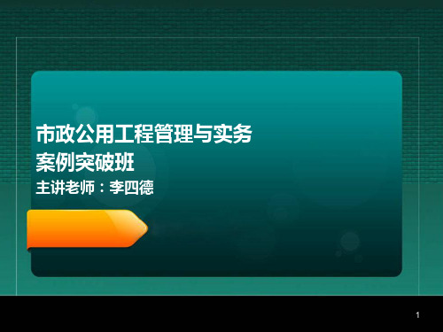 李四德 一级建造师 市政公用工程管理与实务 案例突破(16) 进度管理案例高频考点