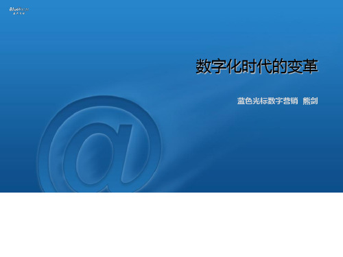 数字化时代的变革课件(PPT 31张)