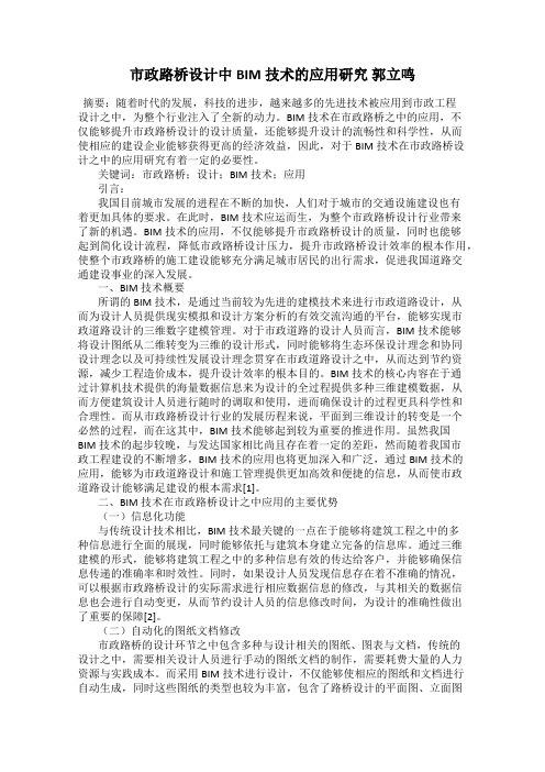 市政路桥设计中BIM技术的应用研究 郭立鸣