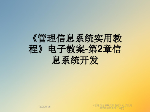 《管理信息系统实用教程》电子教案第2章信息系统开发[1]