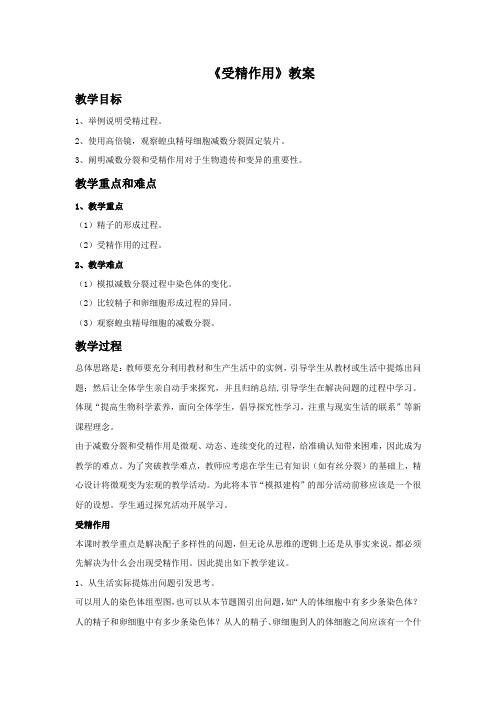 《受精作用》教案1