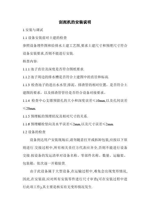 刮泥机的安装说明