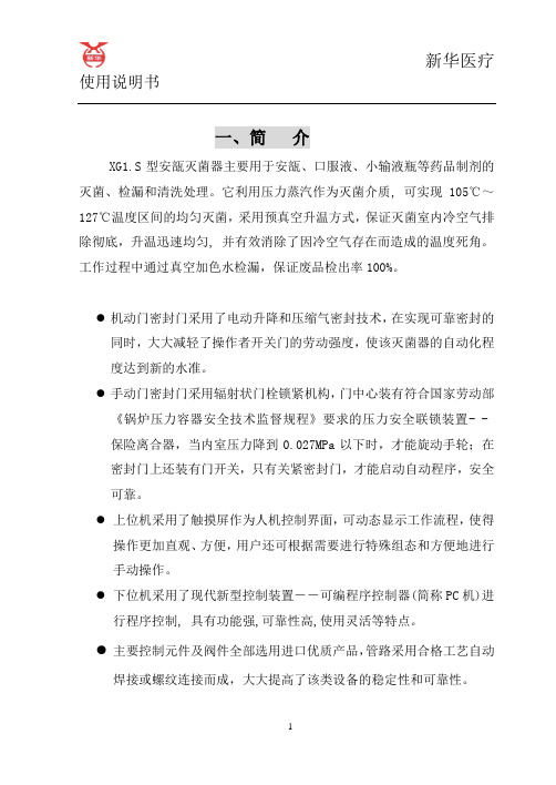 XG1.SDE-0.6灭菌柜 说明书