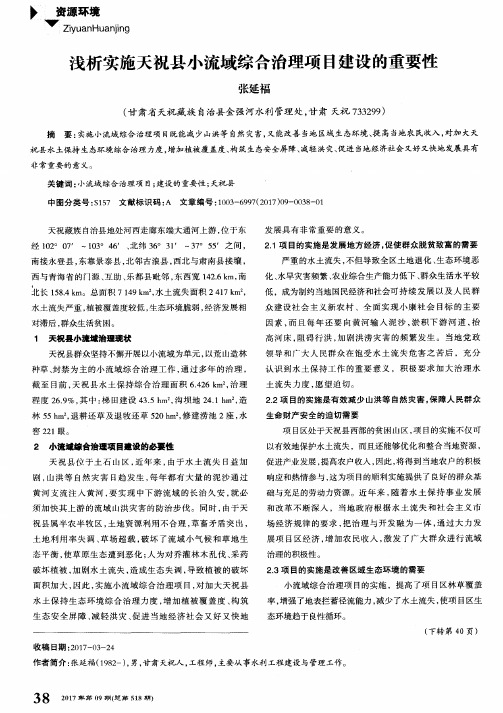 浅析实施天祝县小流域综合治理项目建设的重要性