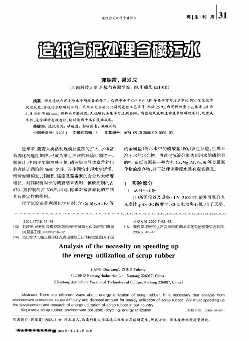 造纸白泥处理含磷污水