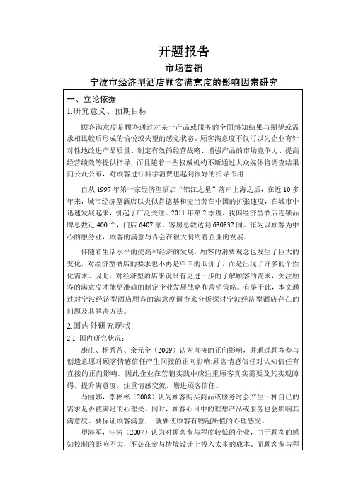 宁波市经济型酒店顾客满意度的影响因素研究【开题报告】