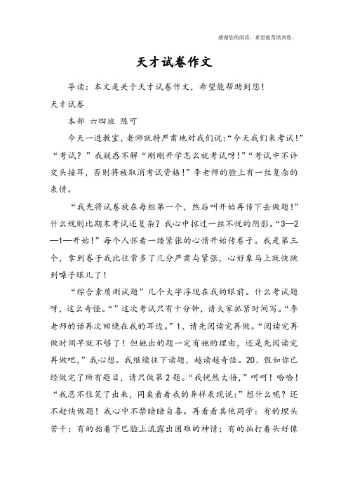 天才试卷作文