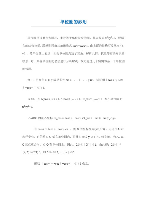 单位圆的妙用