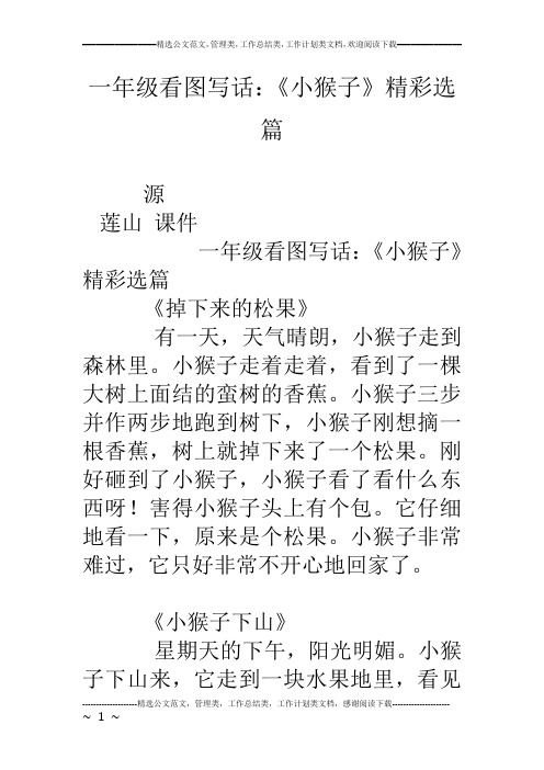 一年级看图写话：《小猴子》精彩选篇