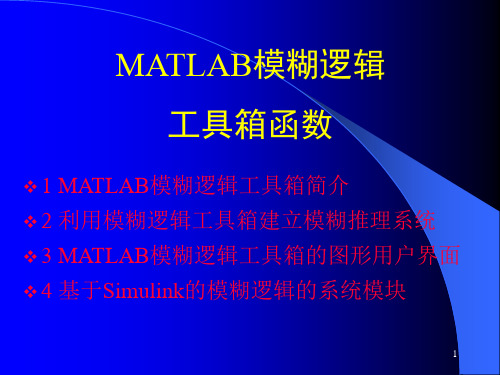 MATLAB模糊逻辑工具箱函数