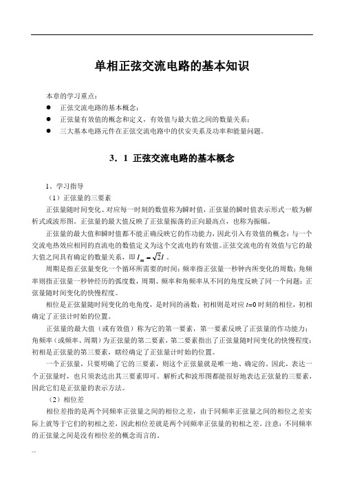 单相正弦交流电路的基本知识课件【新版】