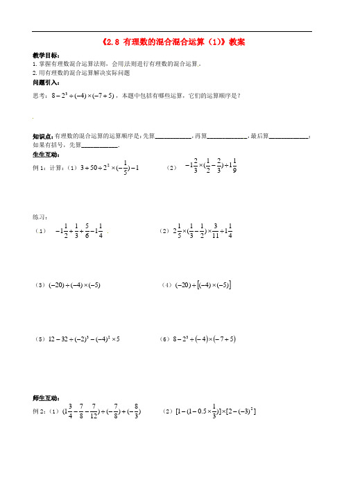 江苏省无锡市七年级数学上册《2.8 有理数的混合混合运算(1)》教案 苏科版