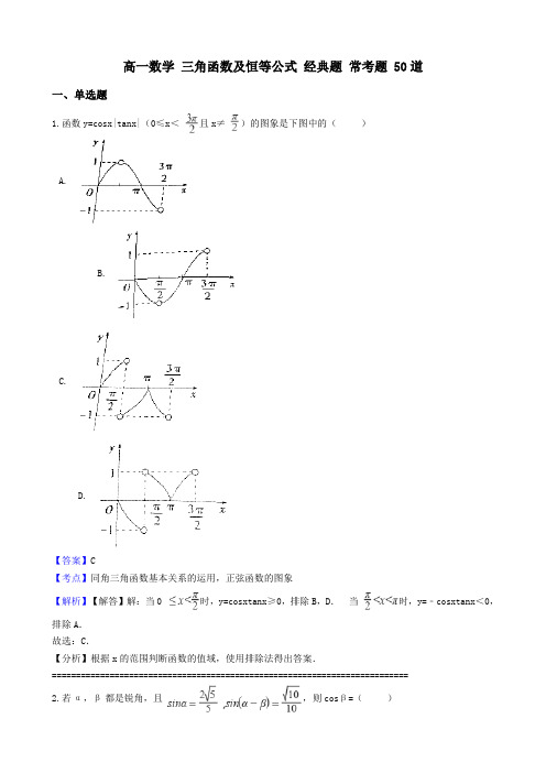 高一数学知识点三角函数及恒等公式经典题常考题50道含答案及解析