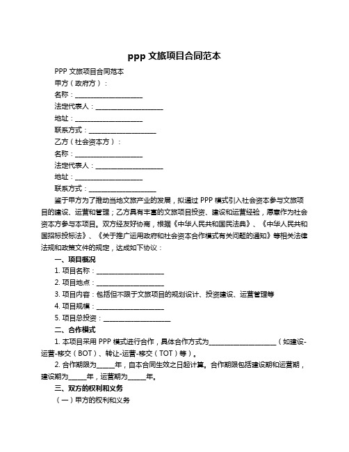 ppp文旅项目合同范本