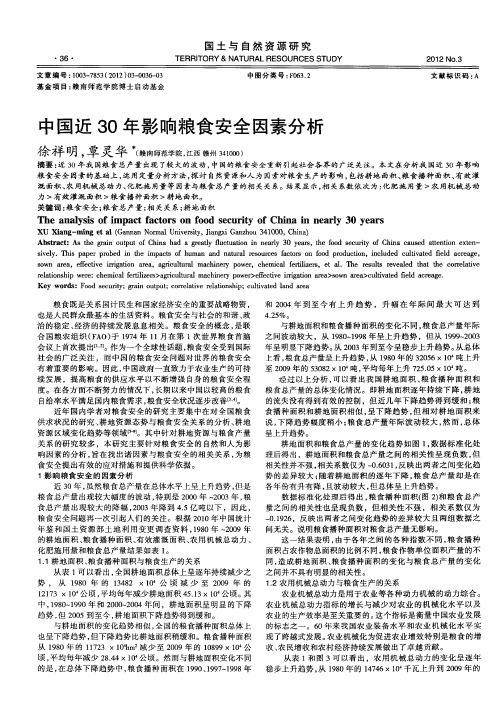中国近30年影响粮食安全因素分析