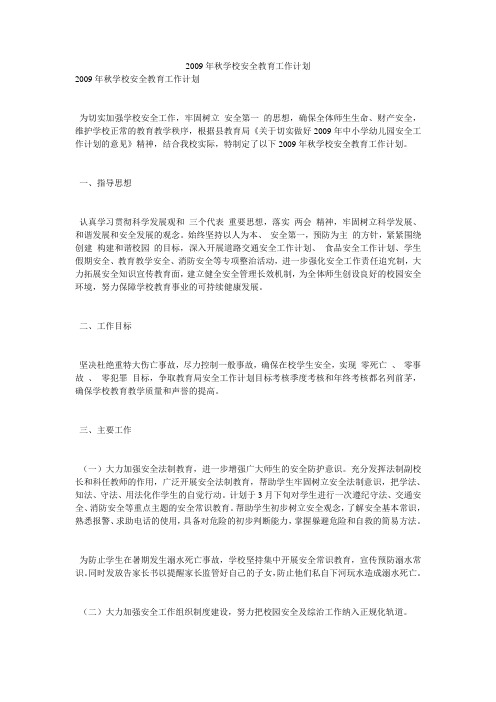 2009年秋学校安全教育工作计划