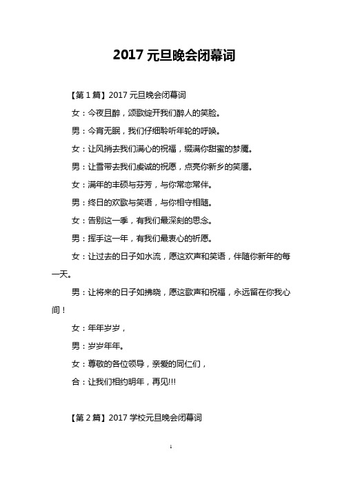 2017元旦晚会闭幕词