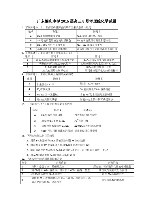 广东省肇庆中学2015届高三8月月考理综化学试题 Word版含答案