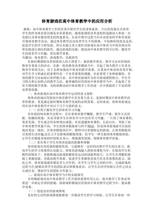 体育游戏在高中体育教学中的应用分析