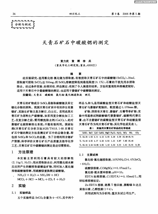 天青石矿石中碳酸锶的测定
